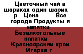 Цветочный чай в шариках,один шарик ,—70р › Цена ­ 70 - Все города Продукты и напитки » Безалкогольные напитки   . Красноярский край,Игарка г.